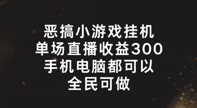 副业新风口：恶搞小游戏挂机直播，单场狂赚300+，上班族宝妈大学生轻松上手-副业资源站 | 数域行者