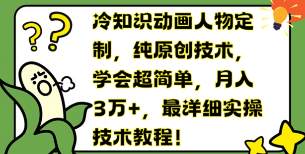 副业新风口！动画人物定制冷知识，原创技术月入3万+，上班族/大学生/宝妈必学赚钱秘籍-副业资源站 | 数域行者