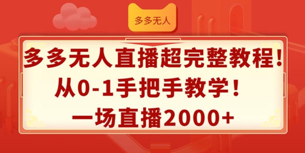 副业新风口：多多无人直播，零基础日赚2K+秘籍，上班族宝妈必学！-副业资源站 | 数域行者