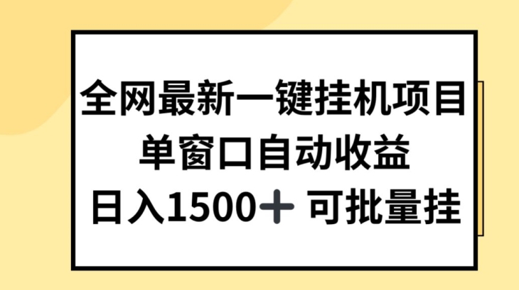 全网最新一键挂JI项目，自动收益，日入几张【揭秘】-副业资源站 | 数域行者