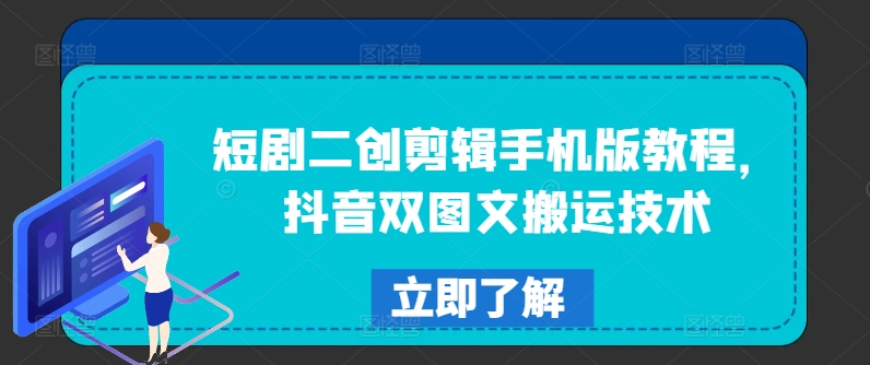 抖音爆火秘籍：手机短剧二创剪辑+双图文搬运技巧大公开-副业资源站 | 数域行者
