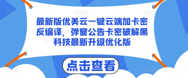 最新版优美云一键云端加卡密反编译，弹窗公告卡密破解黑科技最新升级优化版【揭秘】-副业资源站 | 数域行者