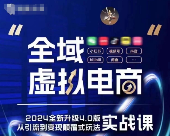 全域虚拟电商4.0 实战为主，理论为辅，5大「黄金赚钱虚拟赛道」，颠覆式的创新玩法交付-副业资源站 | 数域行者