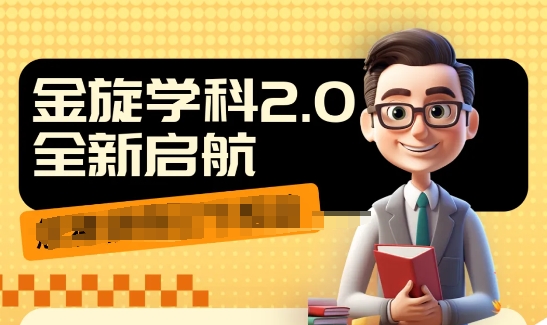 1980解锁学科2.0，9秒神速出视频，日赚千元秘籍，直路成交无弯路-副业资源站 | 数域行者