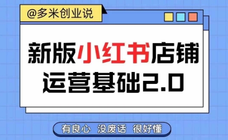 小红书开店实战宝典：零基础速通运营秘籍，轻松创收不是梦-副业资源站 | 数域行者
