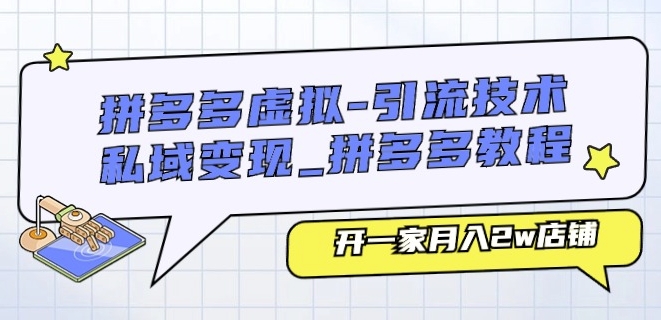 拼多多虚拟-引流技术与私域变现_拼多多教程：开一家月入2w店铺-副业资源站 | 数域行者