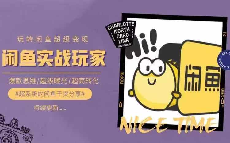 闲鱼变现秘籍：0基础打造爆款，选品思维+曝光转化全攻略-副业资源站 | 数域行者