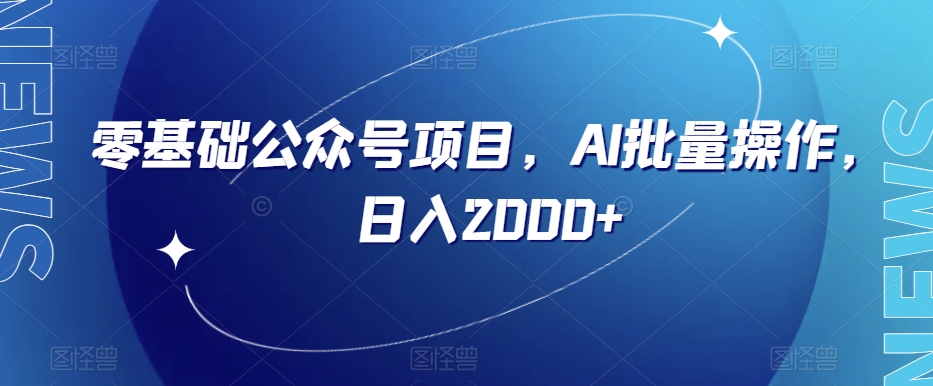 零基础公众号项目，AI批量操作，日入2000+【揭秘】-副业资源站 | 数域行者