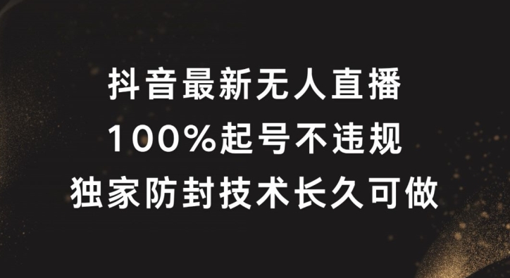 抖音无人直播爆火秘籍：100%起号神器，独家防封技术，持久盈利大揭秘-副业资源站 | 数域行者