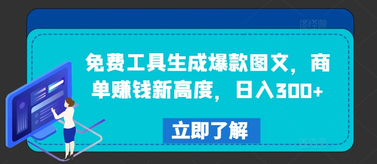 日赚300+秘诀：免费工具打造爆款图文，商单变现新巅峰-副业资源站 | 数域行者