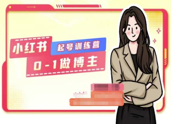 小红书0基础起号训练营，从0-1做博主-副业资源站 | 数域行者