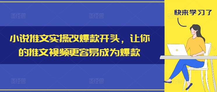 揭秘小说推文神级改头术，一键引爆你的视频爆款之路-副业资源站 | 数域行者
