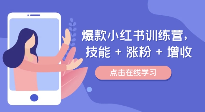 小红书变现秘籍：技能速成+粉丝暴涨+收入翻倍，打造你的专属赚钱机器-副业资源站 | 数域行者