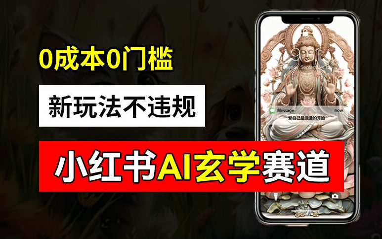 小红书AI玄学爆红秘籍：零成本批量生成，安全变现超2万，玩法大公开-副业资源站 | 数域行者