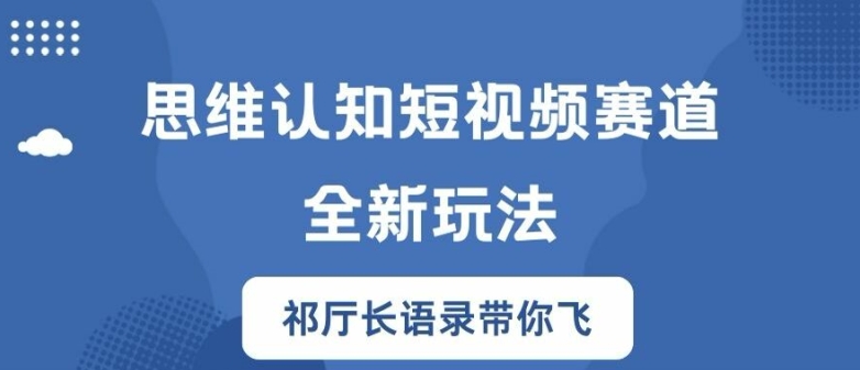 思维跃迁！短视频赛道黑马策略，祁厅长金句揭秘，爆红秘籍一手掌握-副业资源站 | 数域行者