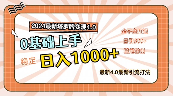 塔罗牌变现4.0秘籍：2024新手日赚1K+全攻略，全平台畅行无阻-副业资源站 | 数域行者