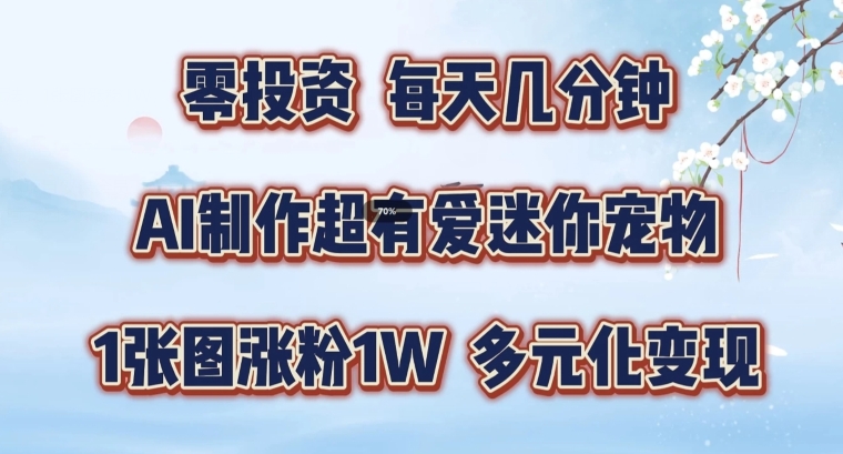 AI制作超有爱迷你宠物玩法，1张图涨粉1W，多元化变现，手把手交给你【揭秘】-副业资源站 | 数域行者