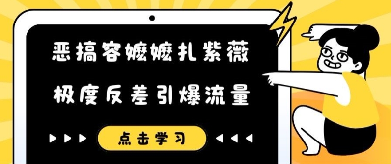 恶搞容嬷嬷扎紫薇短视频，极度反差引爆流量-副业资源站 | 数域行者