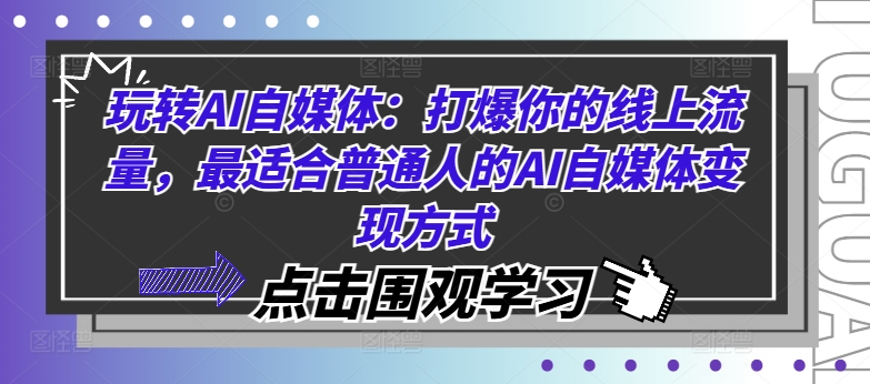 玩转AI自媒体：打爆你的线上流量，最适合普通人的AI自媒体变现方式-副业资源站 | 数域行者