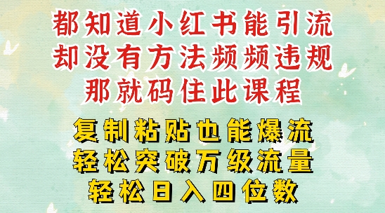 小红书靠复制粘贴一周突破万级流量池干货，以减肥为例，每天稳定引流变现四位数【揭秘】-副业资源站 | 数域行者