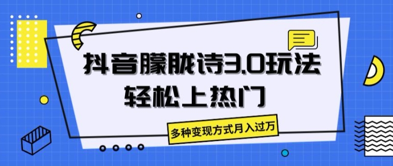抖音朦胧诗3.0.轻松上热门，多种变现方式月入过万【揭秘】-副业资源站 | 数域行者