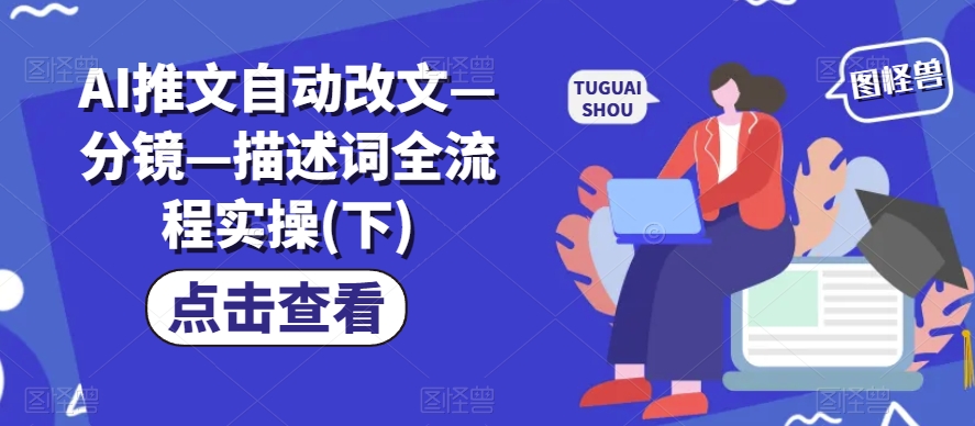 AI推文自动改文—分镜—描述词全流程实操(下)-副业资源站 | 数域行者