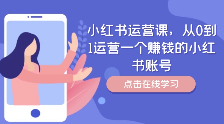 小红书运营课，从0到1运营一个赚钱的小红书账号-副业资源站 | 数域行者
