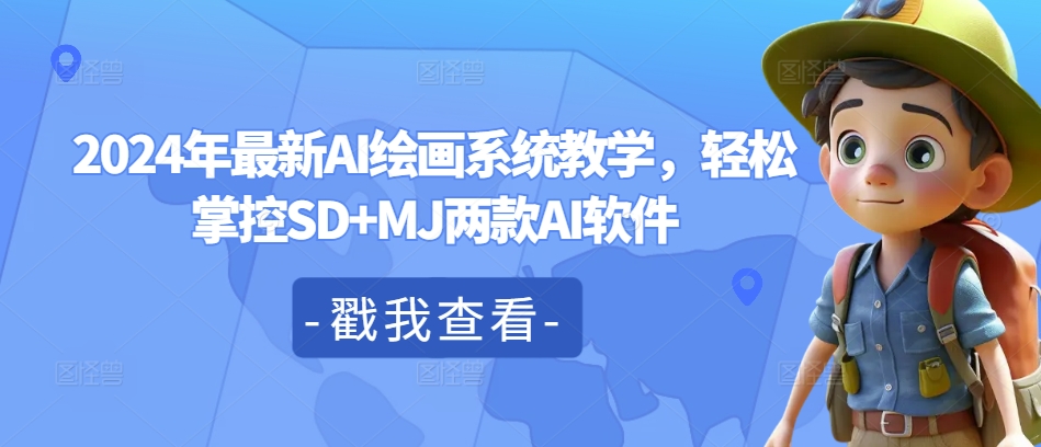 2024年最新AI绘画系统教学，轻松掌控SD+MJ两款AI软件-副业资源站 | 数域行者