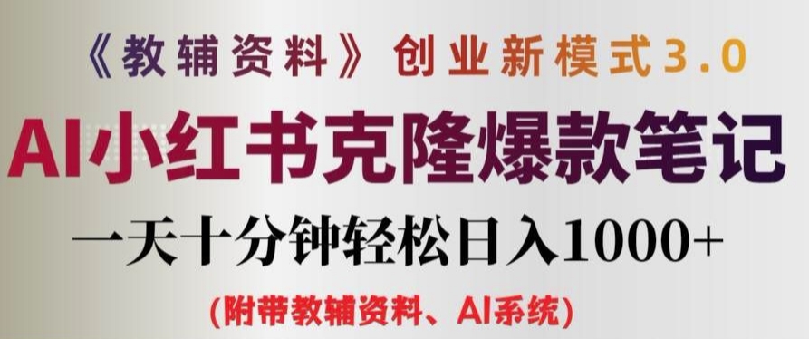 教辅资料项目创业新模式3.0.AI小红书克隆爆款笔记一天十分钟轻松日入1k+【揭秘】-副业资源站 | 数域行者