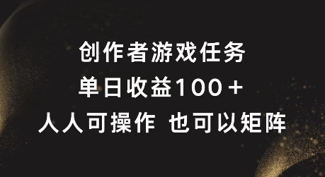 创作者游戏任务，单日收益100+，可矩阵操作【揭秘】-副业资源站 | 数域行者
