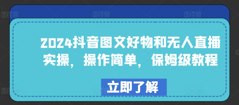 2024抖音图文好物和无人直播实操，操作简单，保姆级教程-副业资源站 | 数域行者
