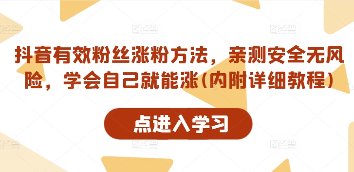 抖音有效粉丝涨粉方法，亲测安全无风险，学会自己就能涨(内附详细教程)-副业资源站 | 数域行者