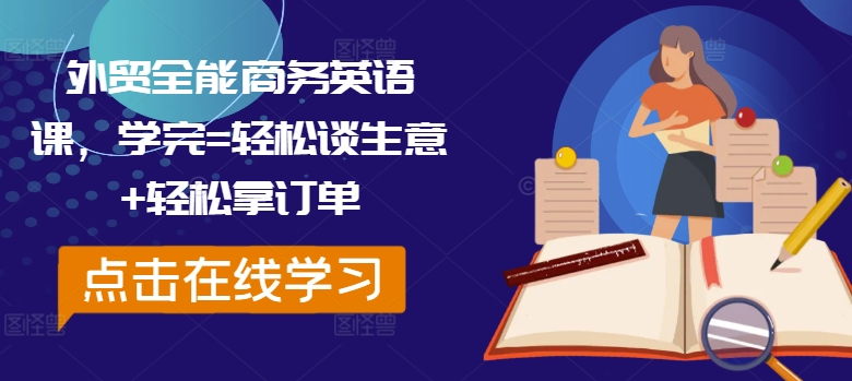 外贸全能商务英语课，学完=轻松谈生意+轻松拿订单-副业资源站 | 数域行者