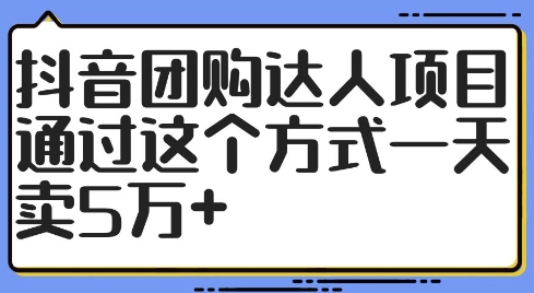 抖音团购达人项目，通过这个方式一天卖5万+【揭秘】-副业资源站 | 数域行者