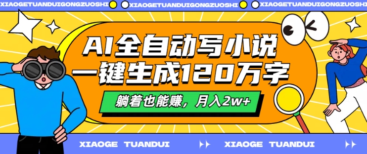 AI全自动写小说，一键生成120万字，躺着也能赚，月入2w+【揭秘】-副业资源站 | 数域行者
