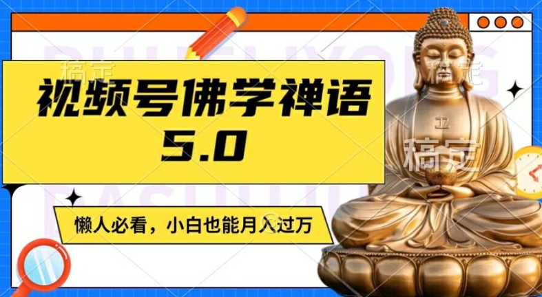 佛学禅语视频号5.0，原创日更1-2小时，宝妈上班族大学生轻松月入过万秘籍-副业资源站 | 数域行者