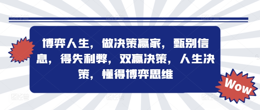 博弈人生，做决策赢家，甄别信息，得失利弊，双赢决策，人生决策，懂得博弈思维-副业资源站 | 数域行者
