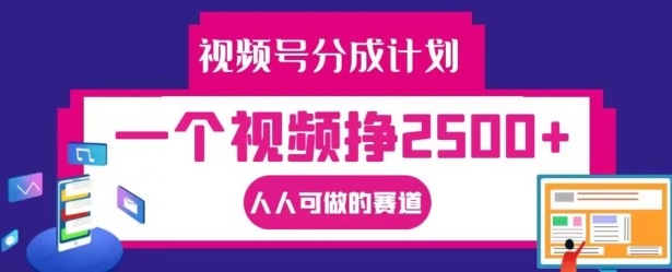 视频号分成计划，一个视频挣2500+，人人可做的赛道【揭秘】-副业资源站 | 数域行者