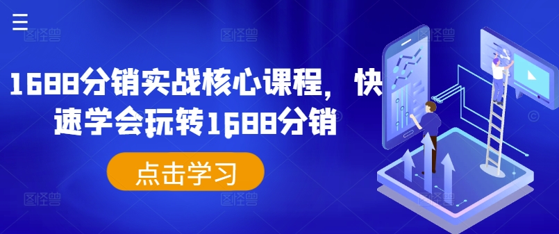 1688分销实战核心课程，快速学会玩转1688分销-副业资源站 | 数域行者
