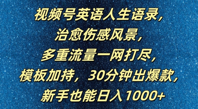 视频号英语人生语录，多重流量一网打尽，模板加持，30分钟出爆款，新手也能日入1000+【揭秘】-副业资源站 | 数域行者