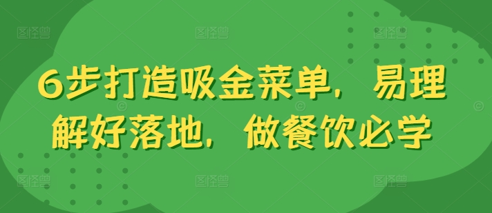 6步打造吸金菜单，易理解好落地，做餐饮必学-副业资源站 | 数域行者