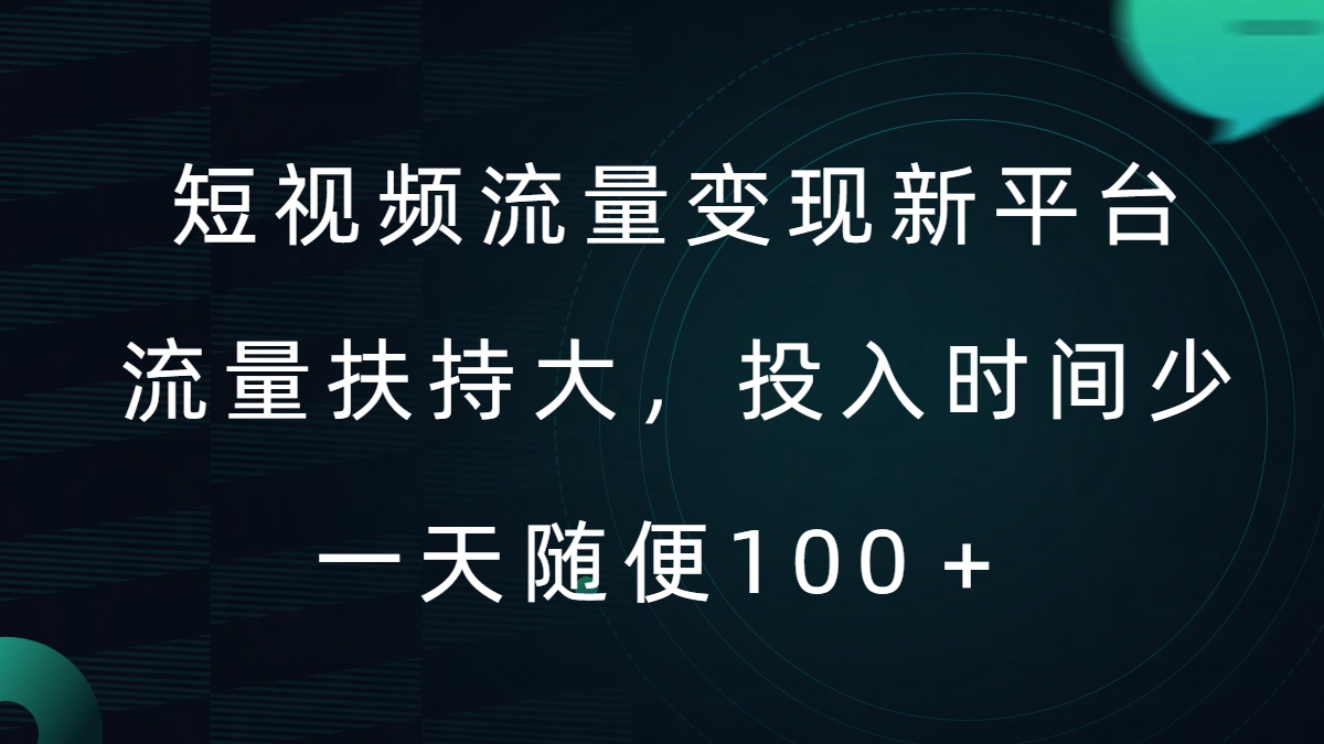 短视频流量变现新平台，流量扶持大，投入时间少，AI一件创作爆款视频，每天领个低保【揭秘】-副业资源站 | 数域行者