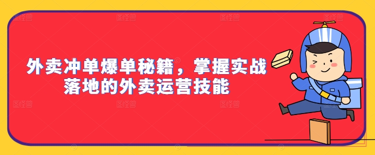 外卖冲单爆单秘籍，掌握实战落地的外卖运营技能-副业资源站 | 数域行者