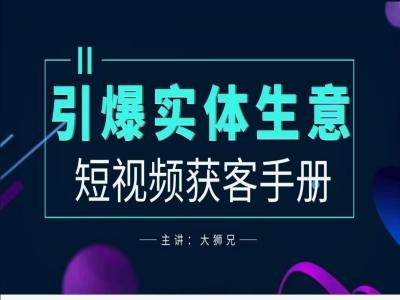 2024实体商家新媒体获客手册，引爆实体生意-副业资源站 | 数域行者