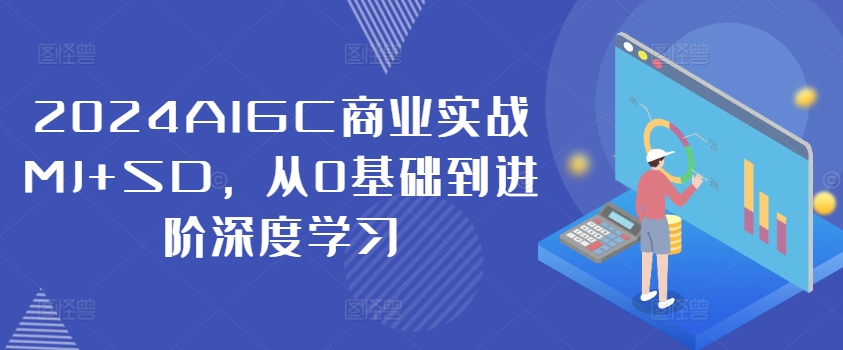 2024AIGC商业实战MJ+SD，从0基础到进阶深度学习-副业资源站 | 数域行者
