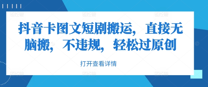 抖音卡图文短剧搬运，直接无脑搬，不违规，轻松过原创-副业资源站 | 数域行者