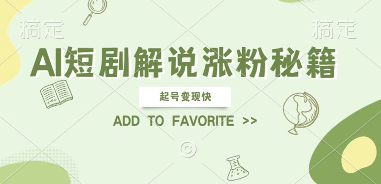 AI短剧解说涨粉，起号变现快， 操作简单，可以矩阵操作【揭秘】-副业资源站 | 数域行者