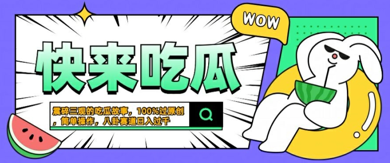震碎三观的吃瓜故事，一键生成100%过原创，猎奇八卦赛道，简单操作日入几张【揭秘】-副业资源站 | 数域行者