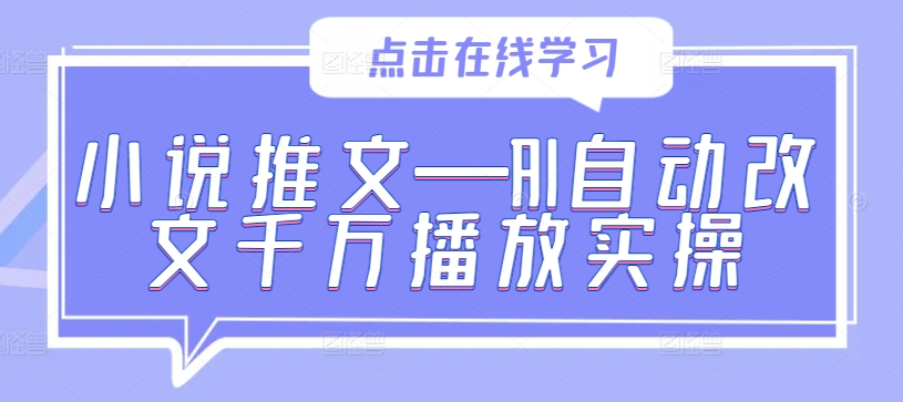 小说推文—AI自动改文千万播放实操-副业资源站 | 数域行者