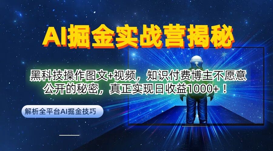 AI掘金实战营：黑科技操作图文+视频，知识付费博主不愿意公开的秘密，真正实现日收益1k【揭秘】-副业资源站 | 数域行者